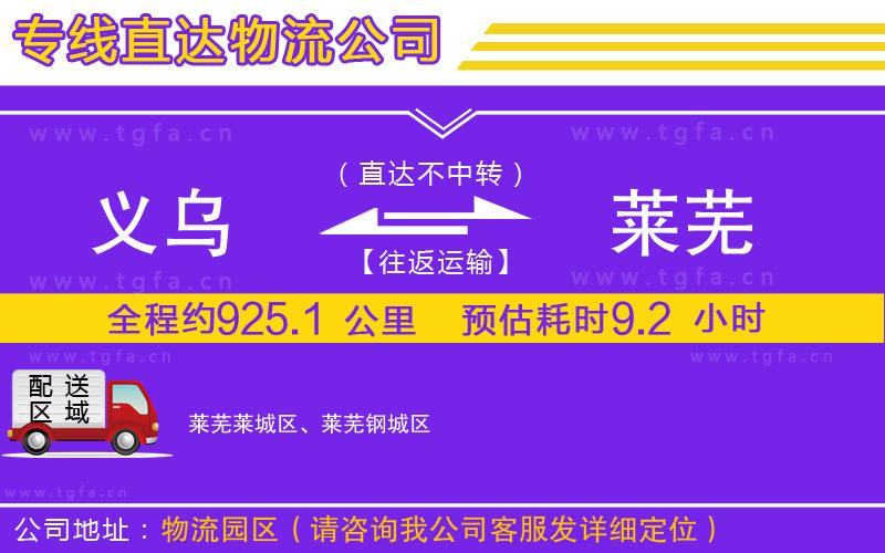 義烏到萊蕪物流專線