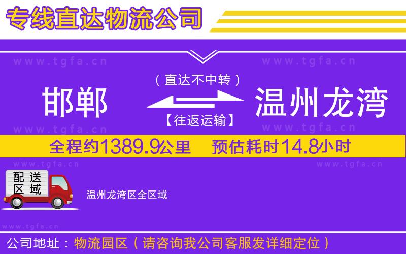 邯鄲到溫州龍灣區(qū)物流公司