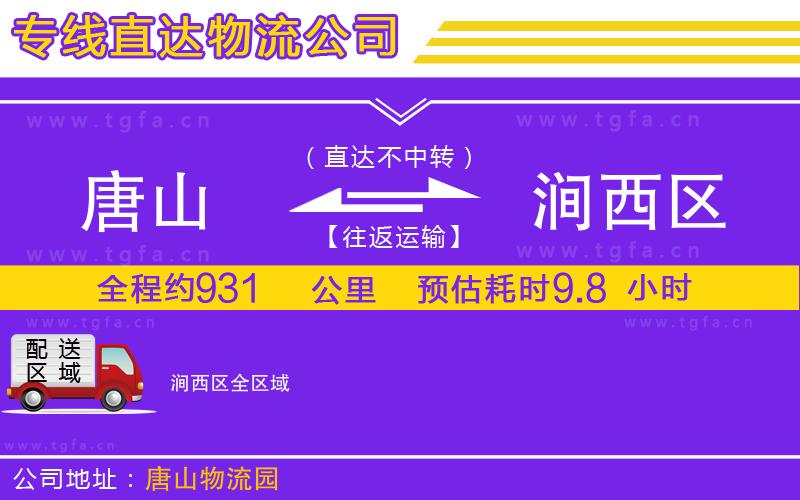 唐山到澗西區(qū)物流公司