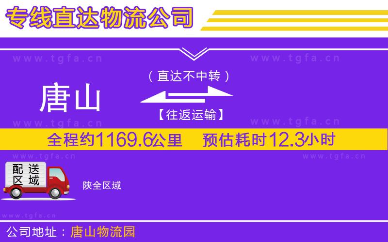 唐山到陜物流公司