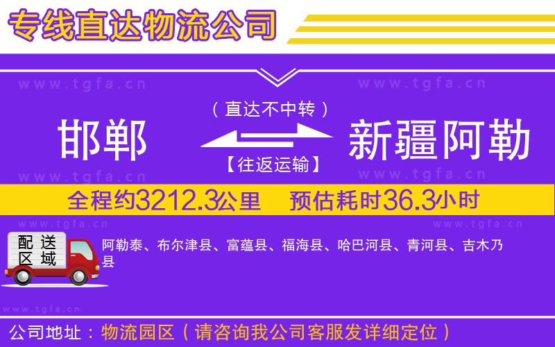 邯鄲到新疆阿勒泰地區(qū)物流公司