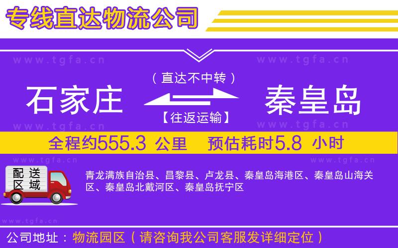 石家莊到秦皇島物流公司