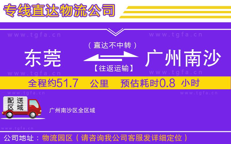 東莞到廣州南沙區(qū)物流公司