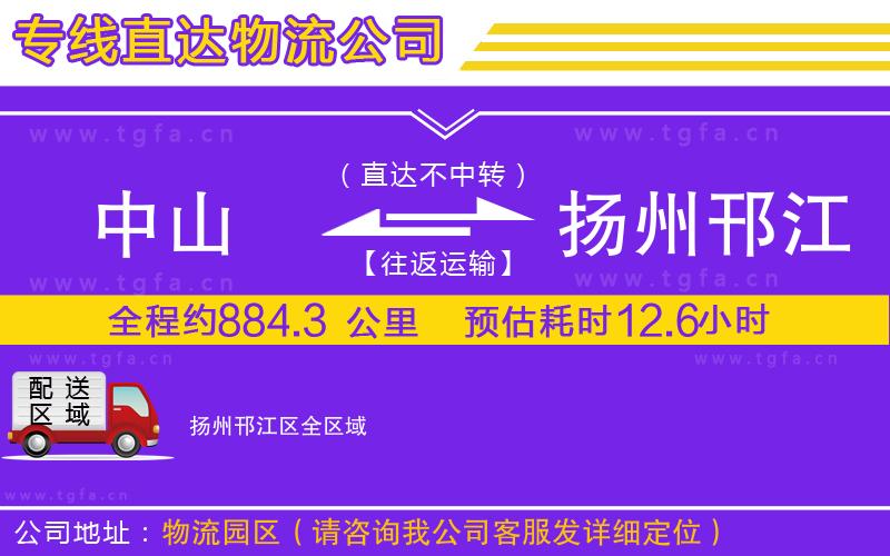 中山到揚州邗江區(qū)物流專線