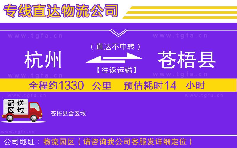 杭州到蒼梧縣物流公司