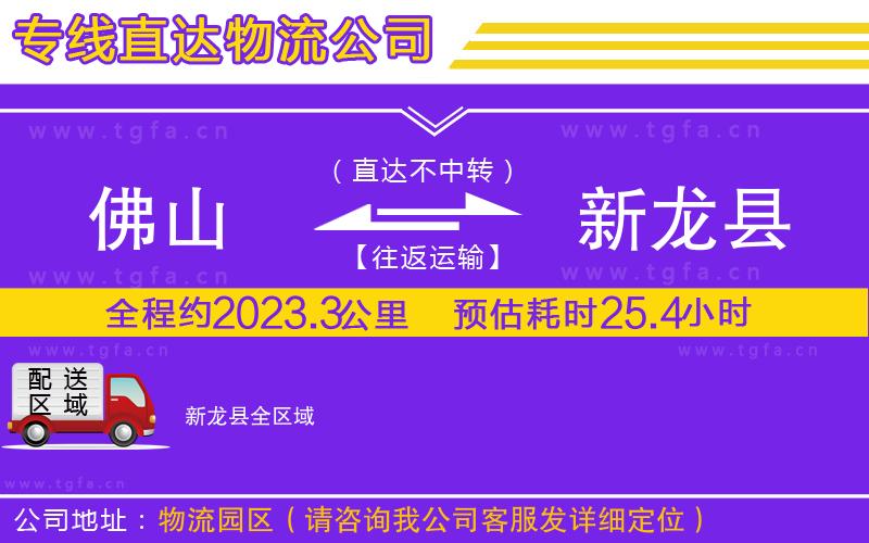 佛山到新龍縣物流專線