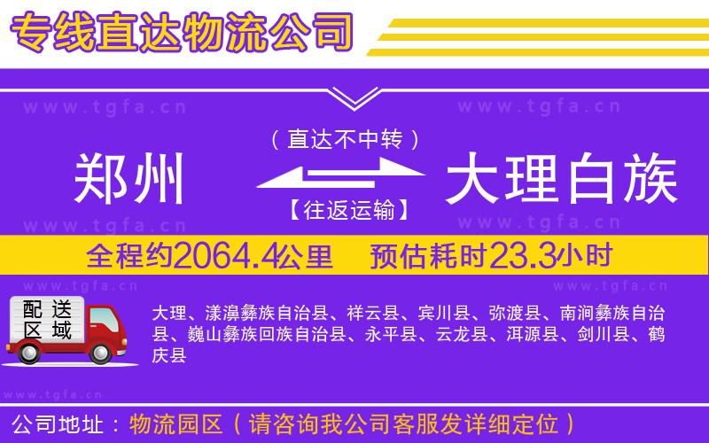 鄭州到大理白族自治州物流公司