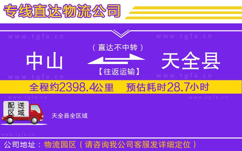 中山到天全縣物流專線