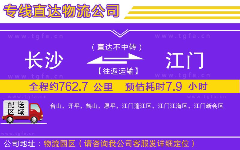 長沙到江門物流專線