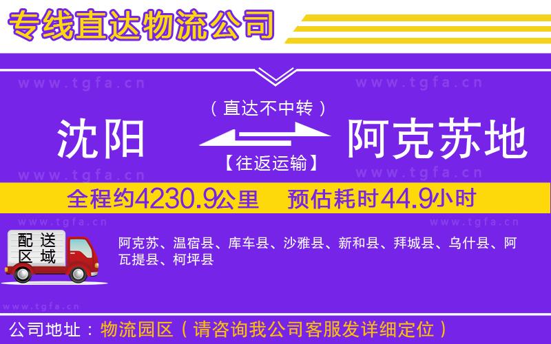 沈陽到阿克蘇地區(qū)物流公司