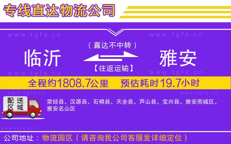 臨沂到雅安物流專(zhuān)線(xiàn)