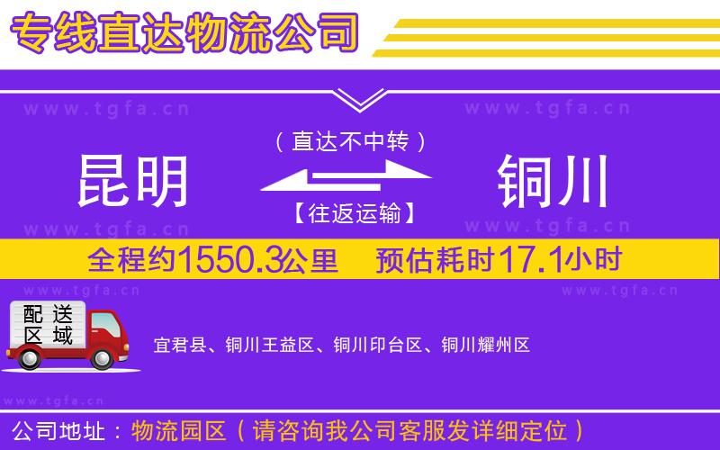 昆明到銅川物流專線