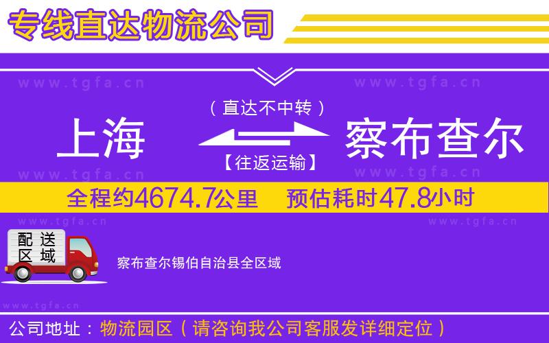 上海到察布查爾錫伯自治縣物流公司