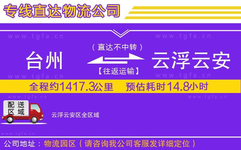 臺州到云浮云安區(qū)物流專線