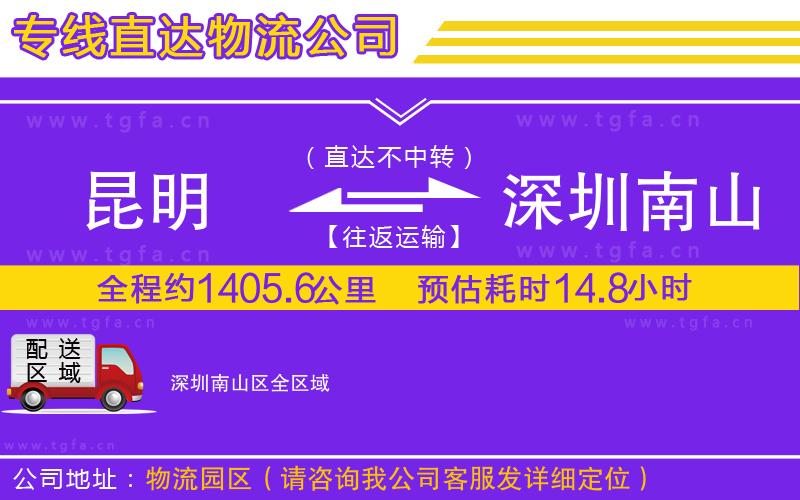 昆明到深圳南山區(qū)物流公司