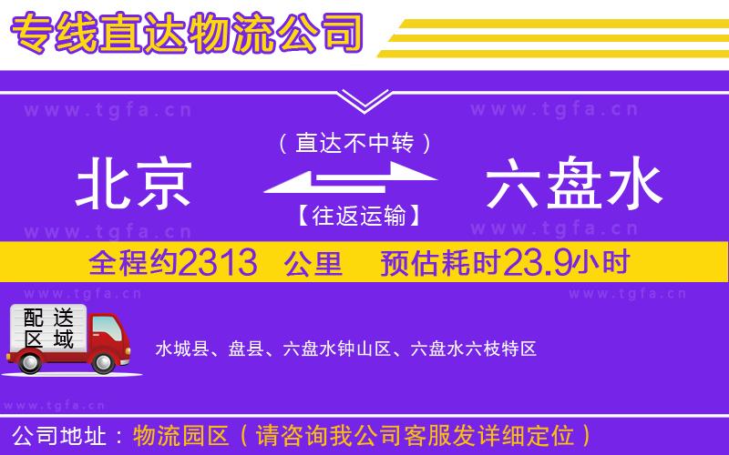 北京到六盤水物流專線