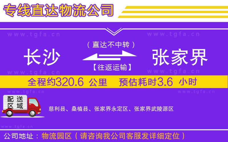 長(zhǎng)沙到張家界物流公司