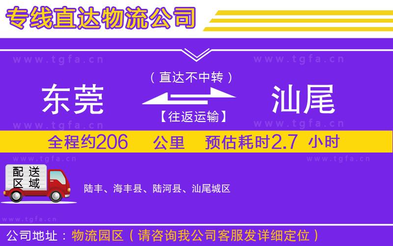 東莞到汕尾物流專(zhuān)線