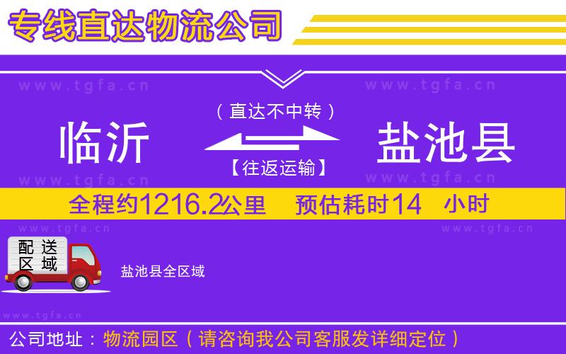臨沂到鹽池縣物流專線