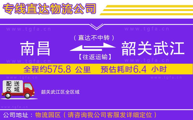 南昌到韶關(guān)武江區(qū)物流專線