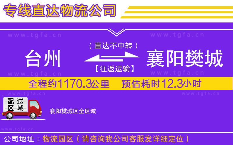 臺(tái)州到襄陽樊城區(qū)物流專線