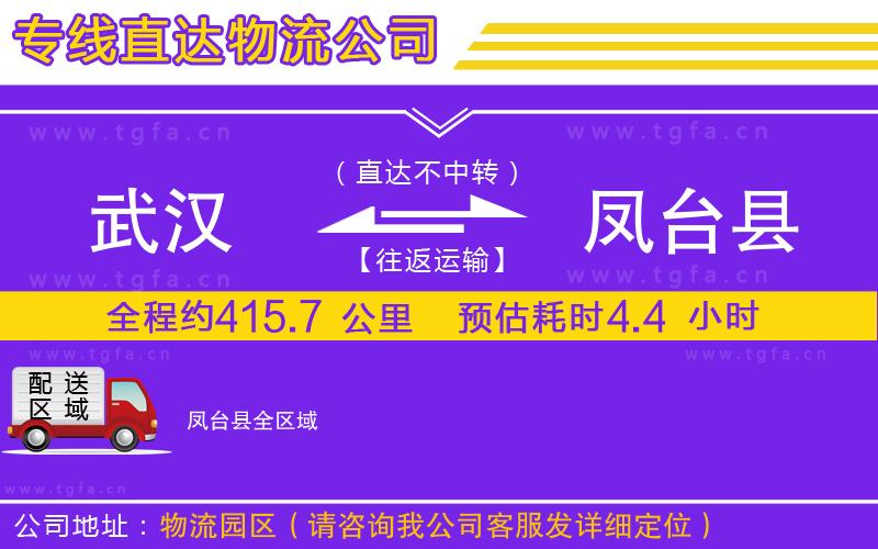 武漢到鳳臺縣物流公司