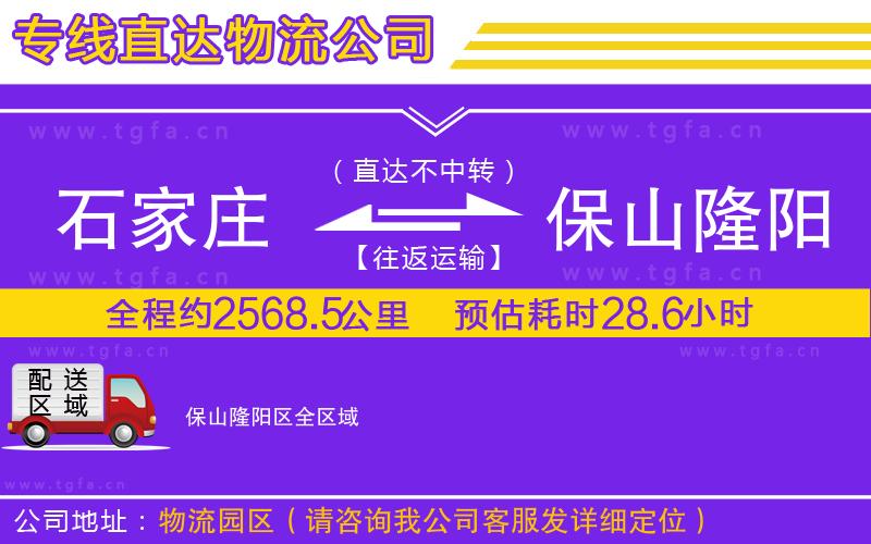 石家莊到保山隆陽(yáng)區(qū)物流公司