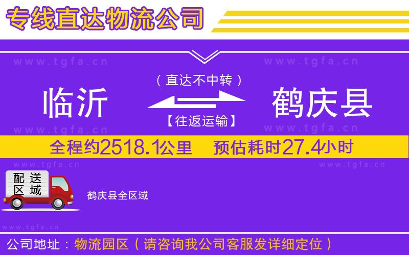 臨沂到鶴慶縣物流公司