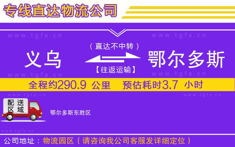 義烏到鄂爾多斯物流公司