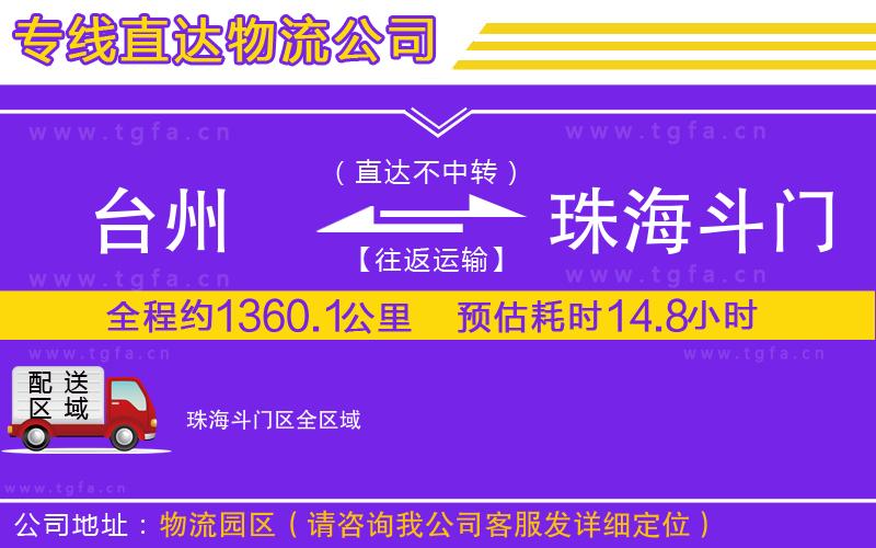臺(tái)州到珠海斗門區(qū)物流公司