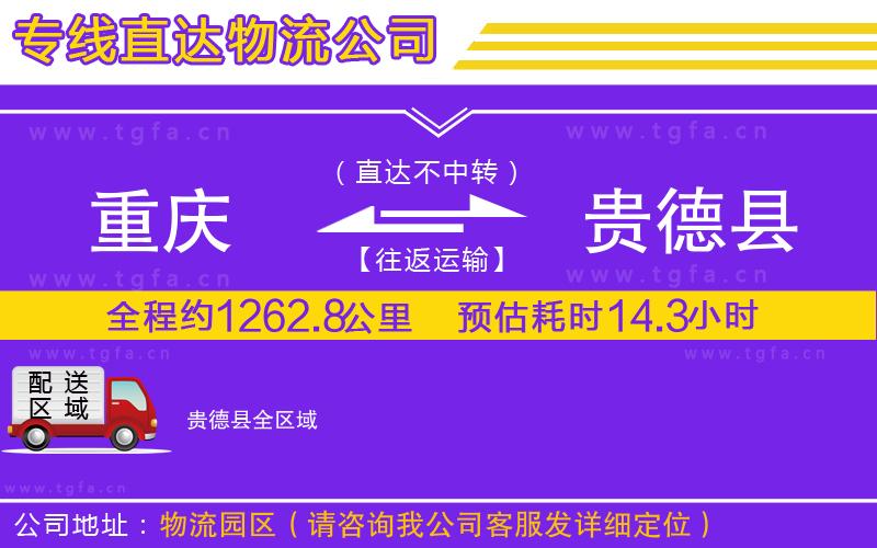 重慶到貴德縣物流公司