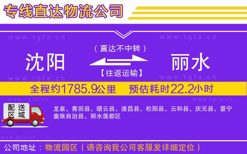 沈陽(yáng)到麗水物流專(zhuān)線