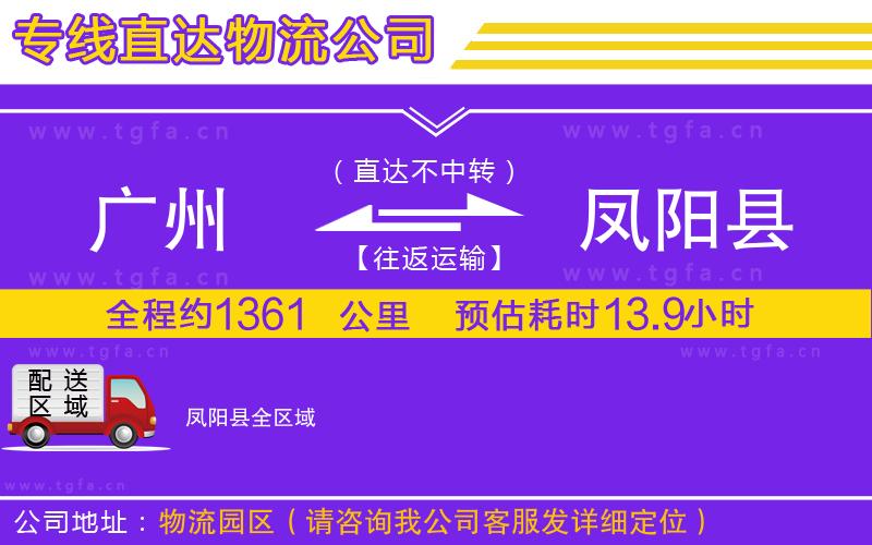 廣州到鳳陽(yáng)縣物流專線
