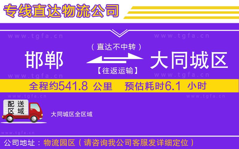 邯鄲到大同城區(qū)物流公司