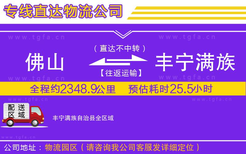 佛山到豐寧滿族自治縣物流專(zhuān)線