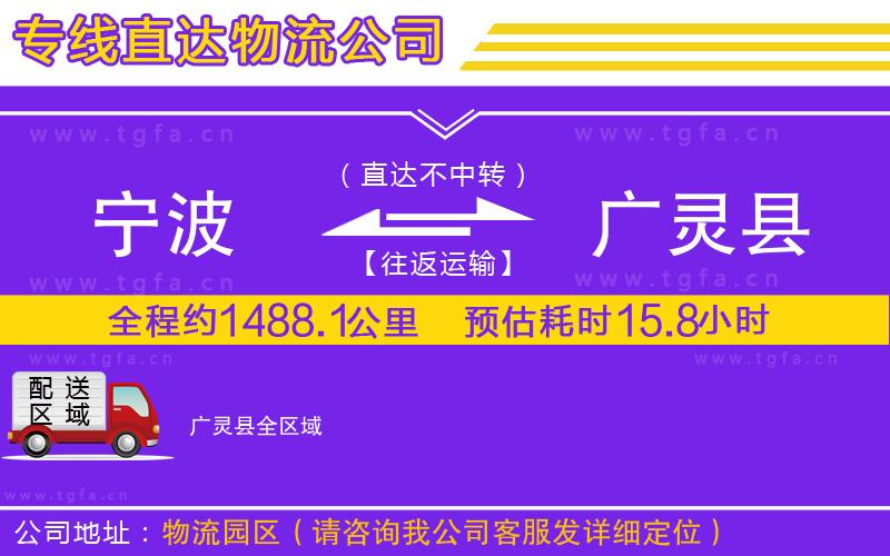 寧波到廣靈縣物流專線