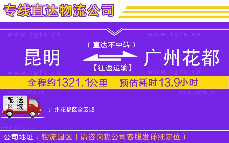 昆明到廣州花都區(qū)物流專線