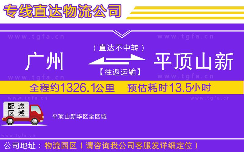 廣州到平頂山新華區(qū)物流公司