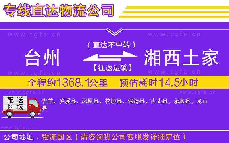 臺(tái)州到湘西土家族苗族自治州物流專線