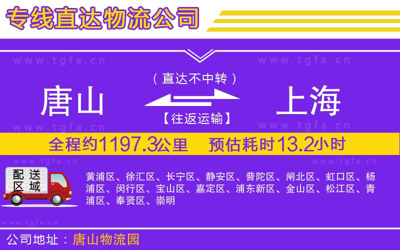 唐山到上海貨運(yùn)公司