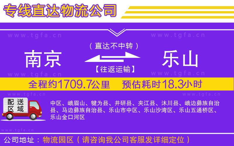 南京到樂山物流專線