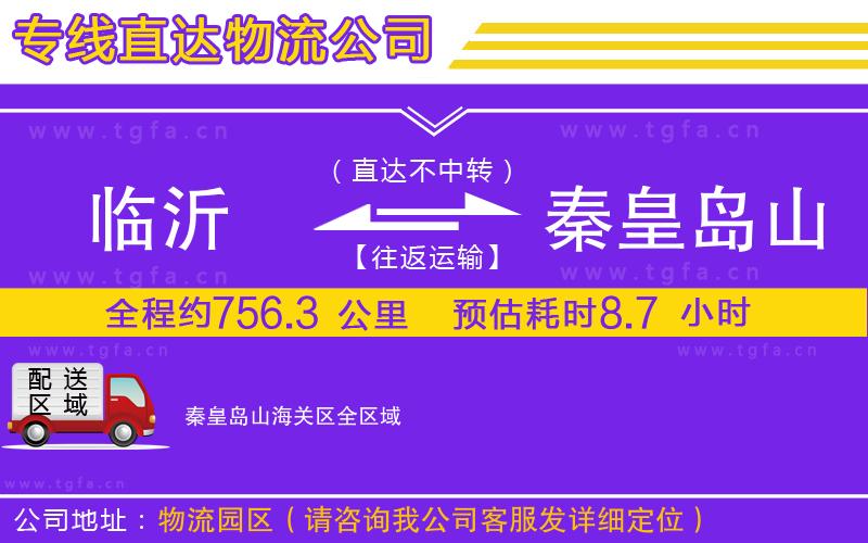 臨沂到秦皇島山海關區(qū)物流專線