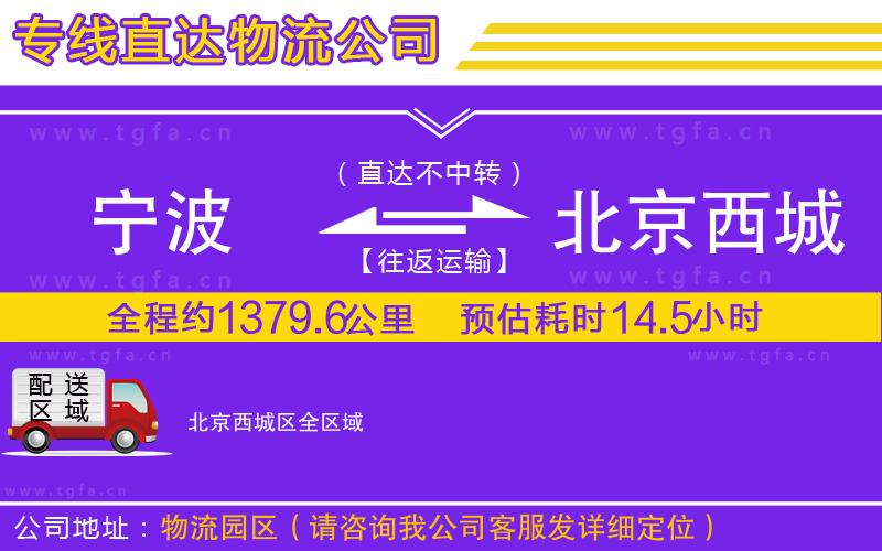 寧波到北京西城區(qū)物流公司