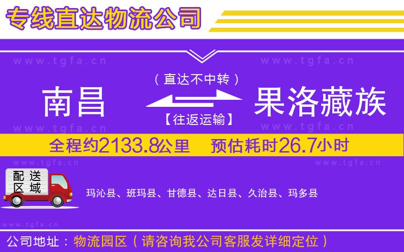 南昌到果洛藏族自治州物流公司