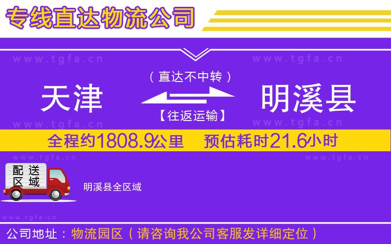天津到明溪縣物流公司