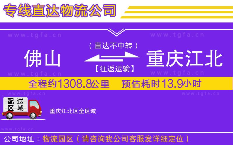 佛山到重慶江北區(qū)物流公司