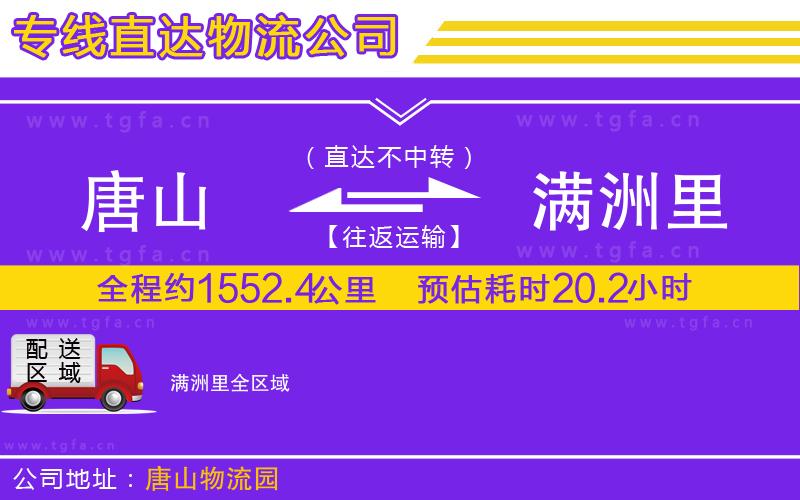 唐山到滿洲里貨運公司