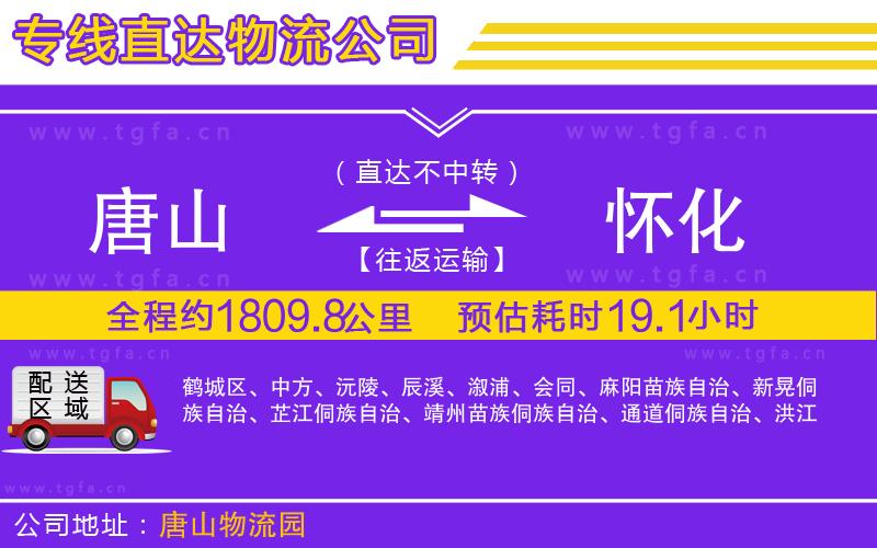 唐山到懷化貨運公司