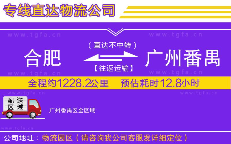 合肥到廣州番禺區(qū)物流專線