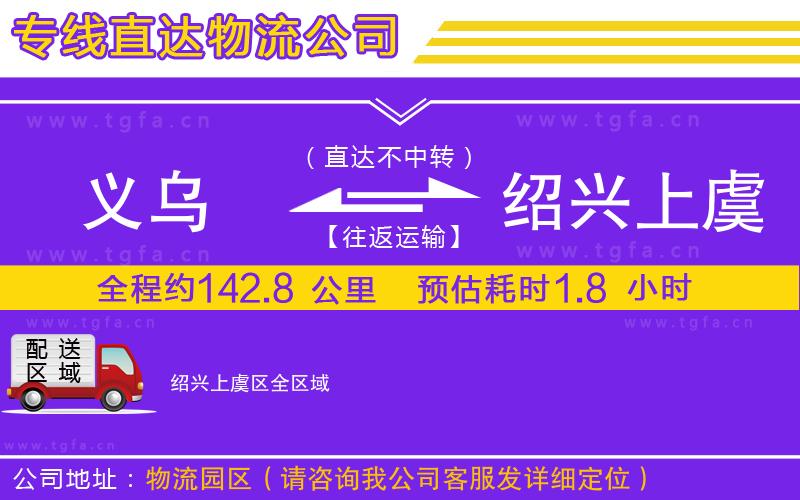 義烏到紹興上虞區(qū)物流公司